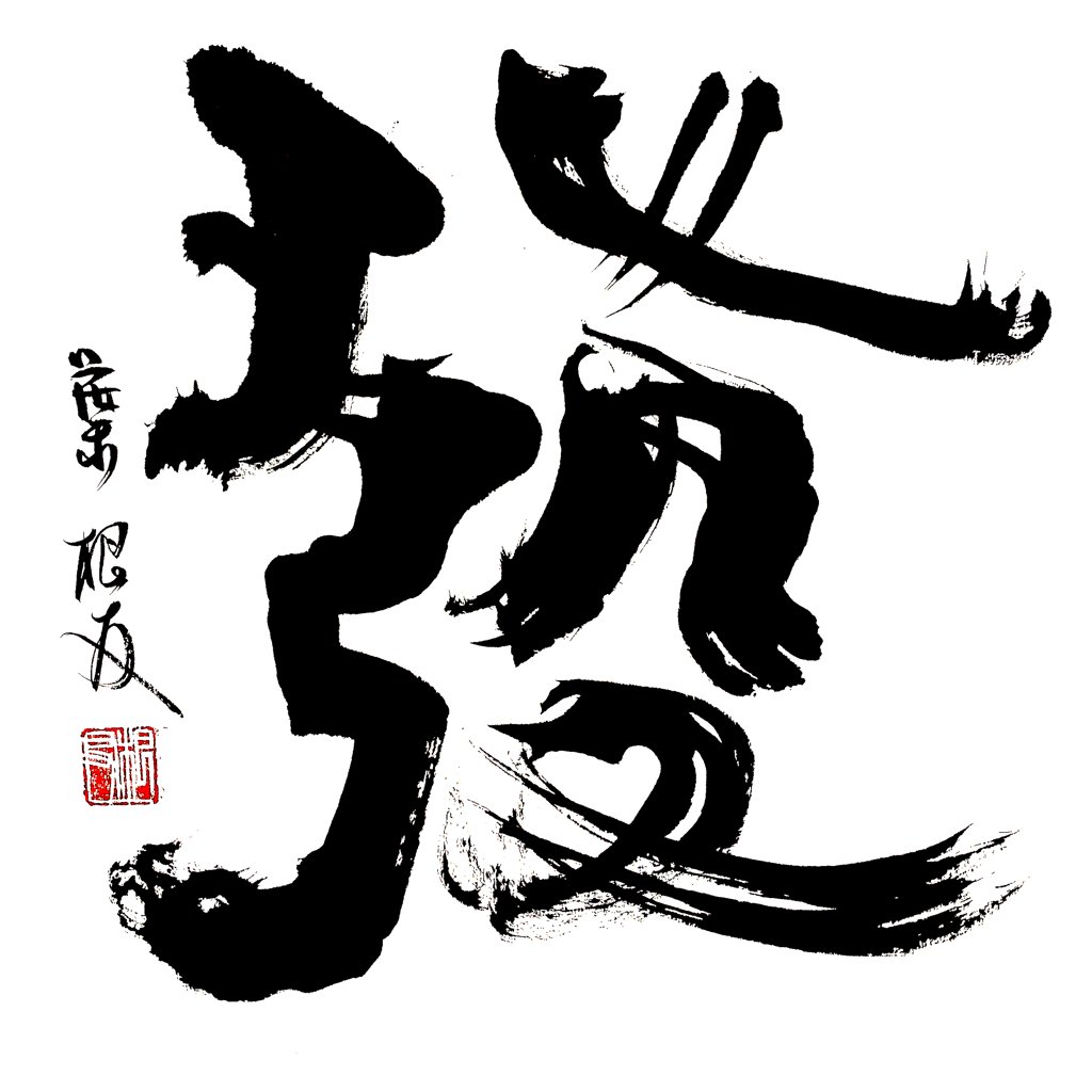 发字毛笔书法作品