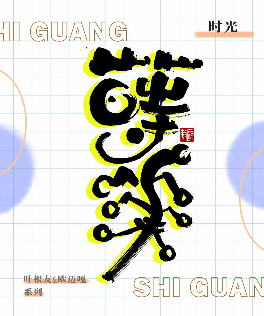 时光创意书法作品