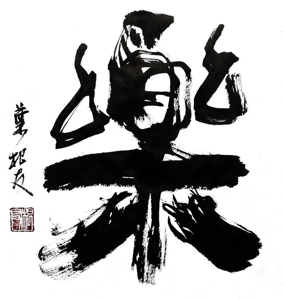 乐字书法作品