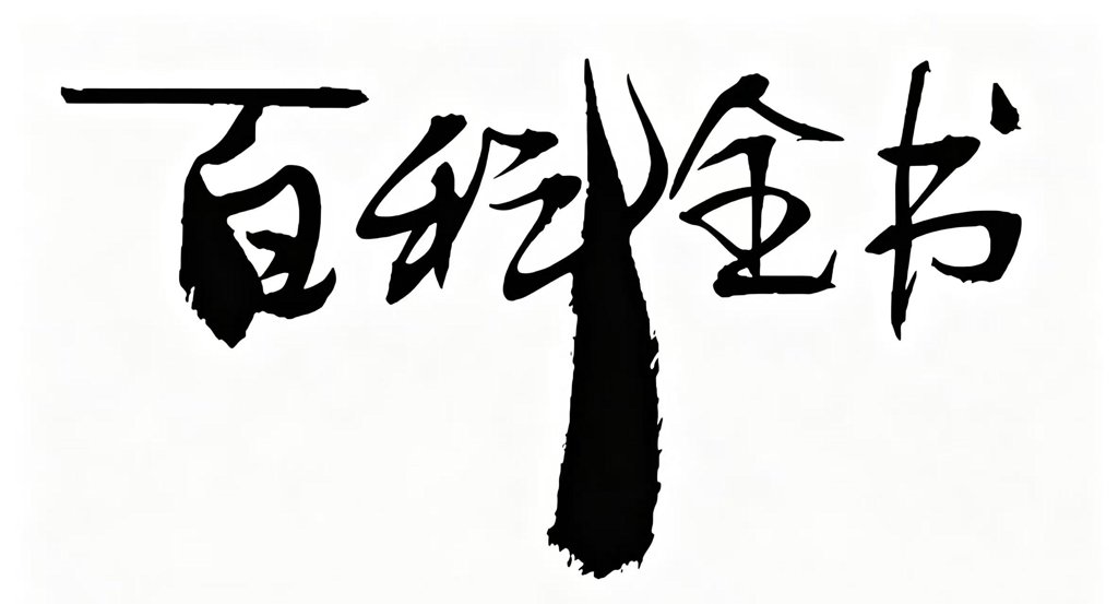 百科全书书法作品