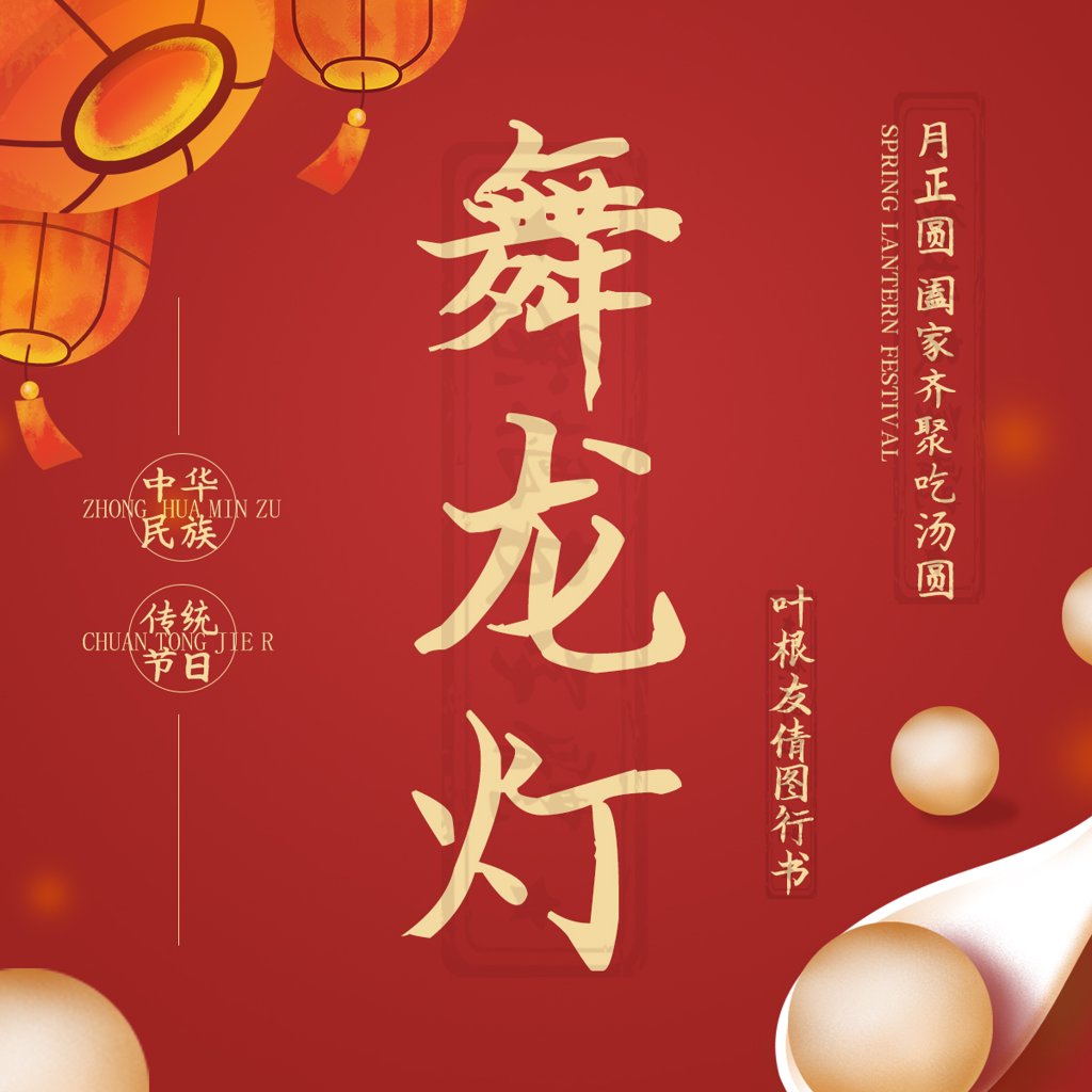 舞龙灯书法作品