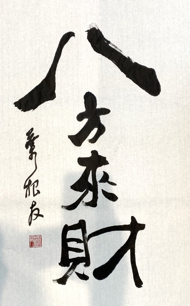 八方来财书法正版图
