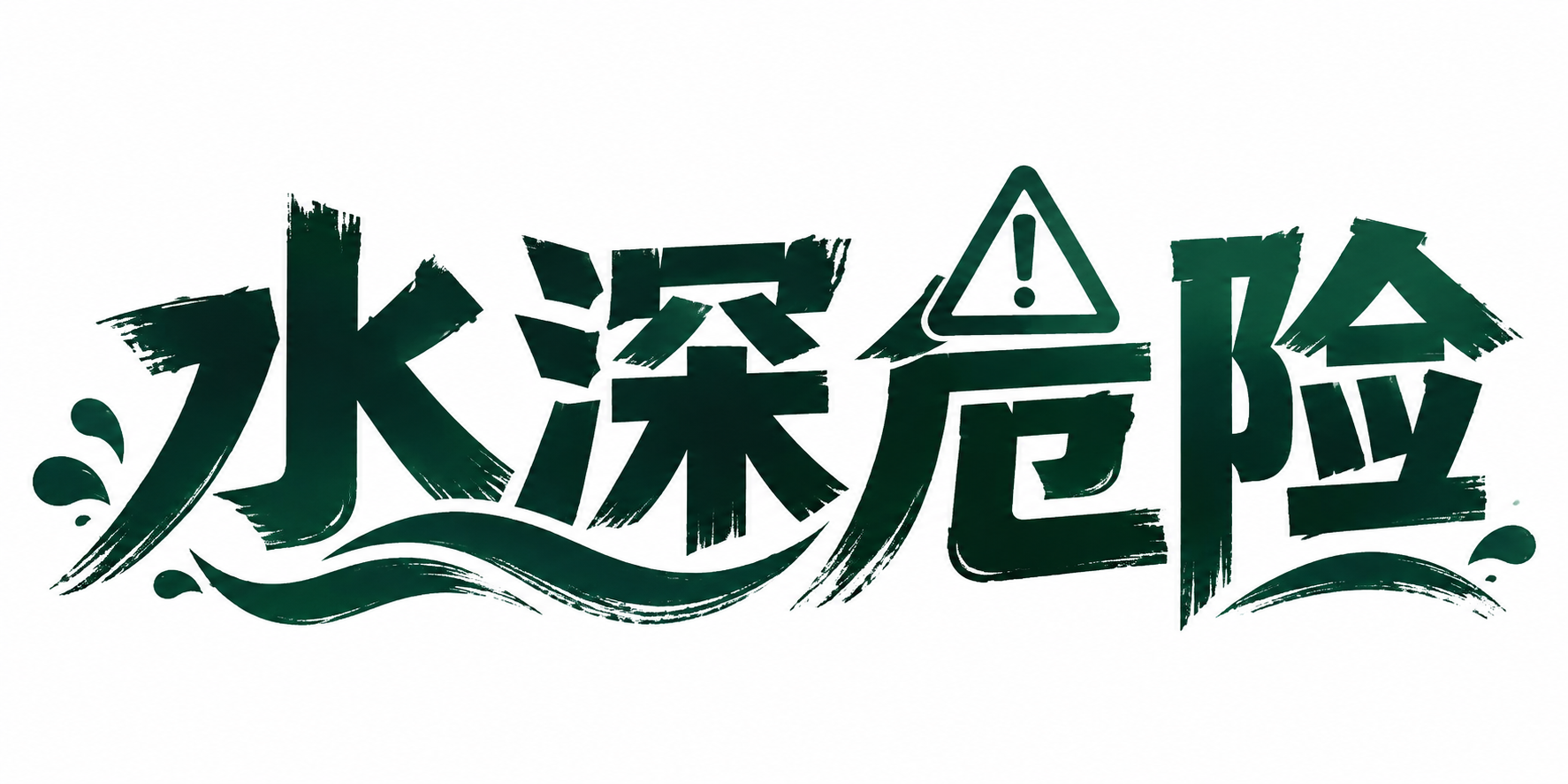 水深危险