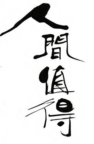 人间值得毛笔书法作品