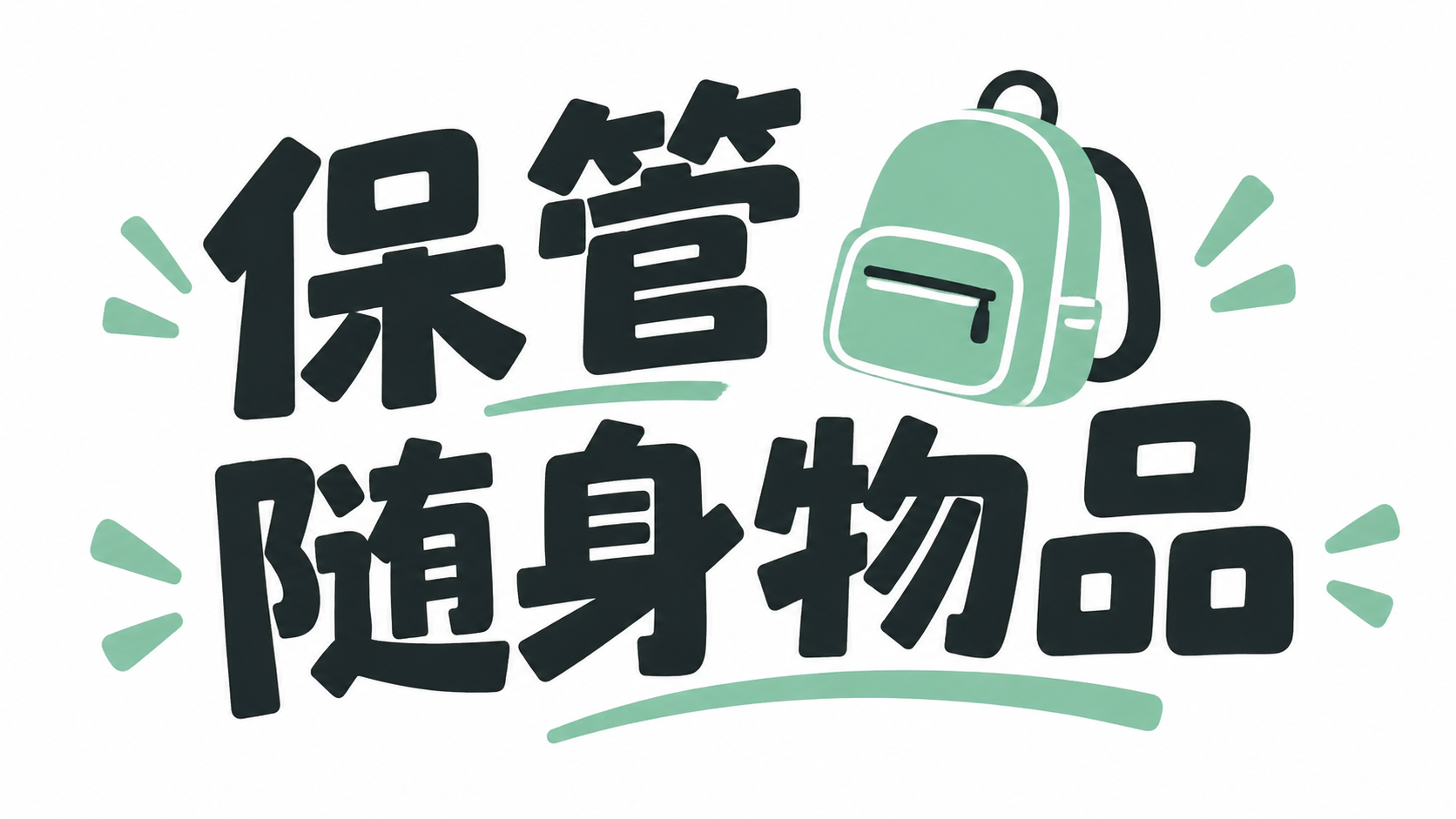保管随身物品