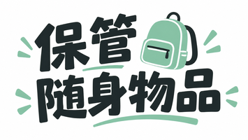 保管随身物品