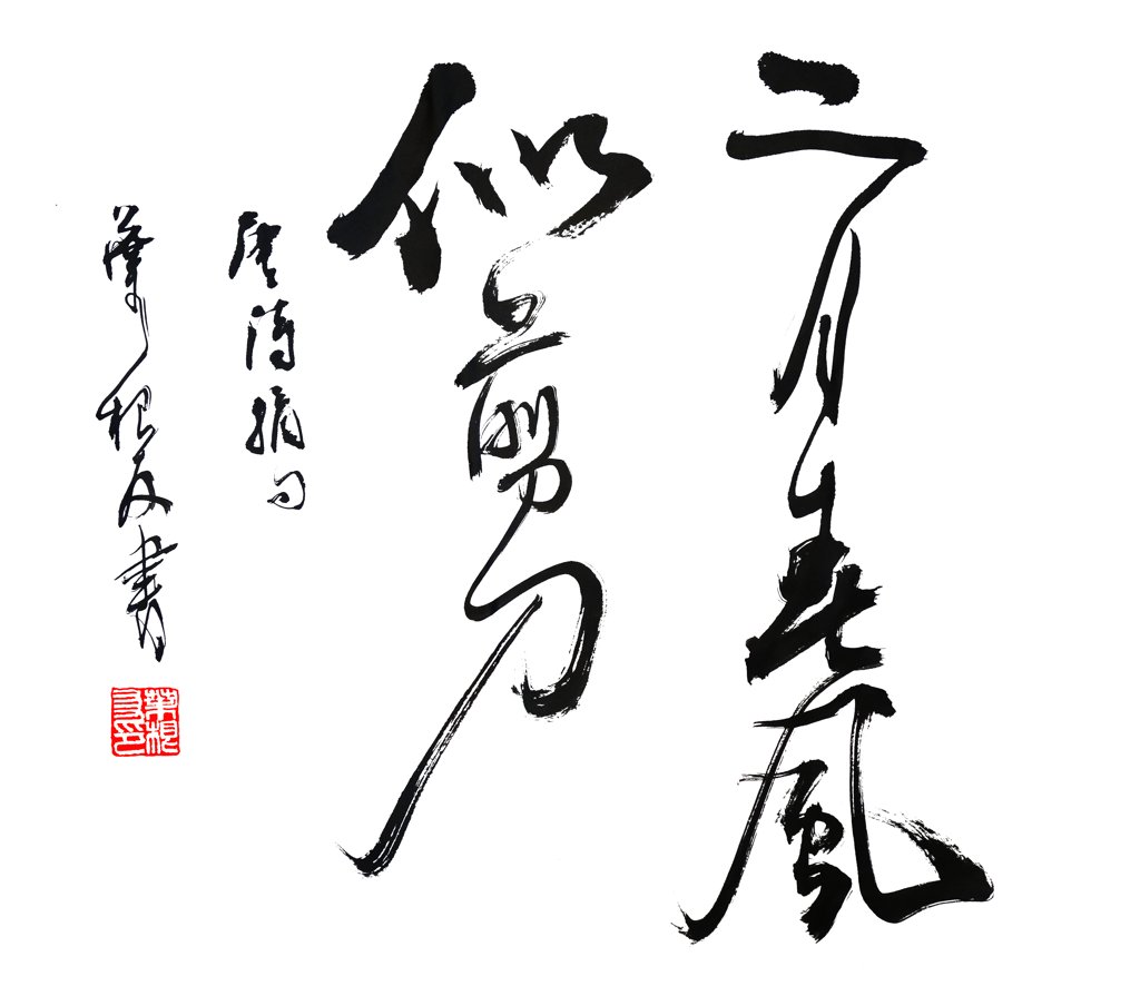 二月春风似剪刀正版手写书法图