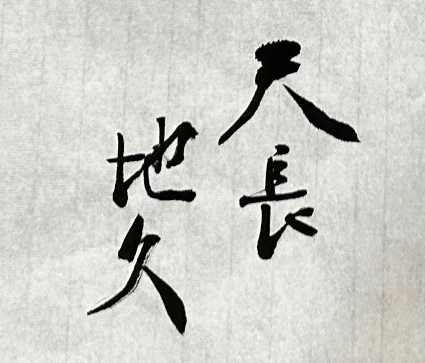 天长地久手写书法作品