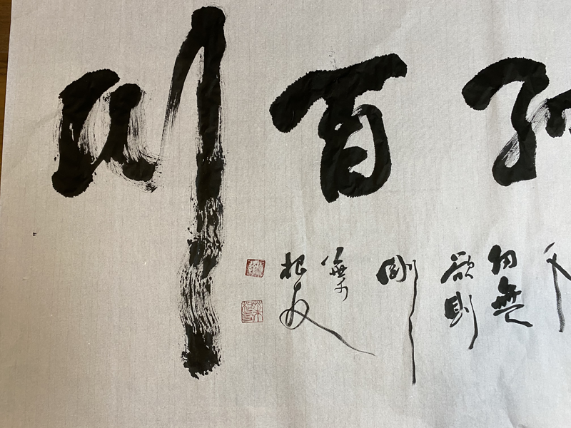 海纳百川原创书法作品正版图