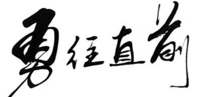 勇往直前毛笔书法作品