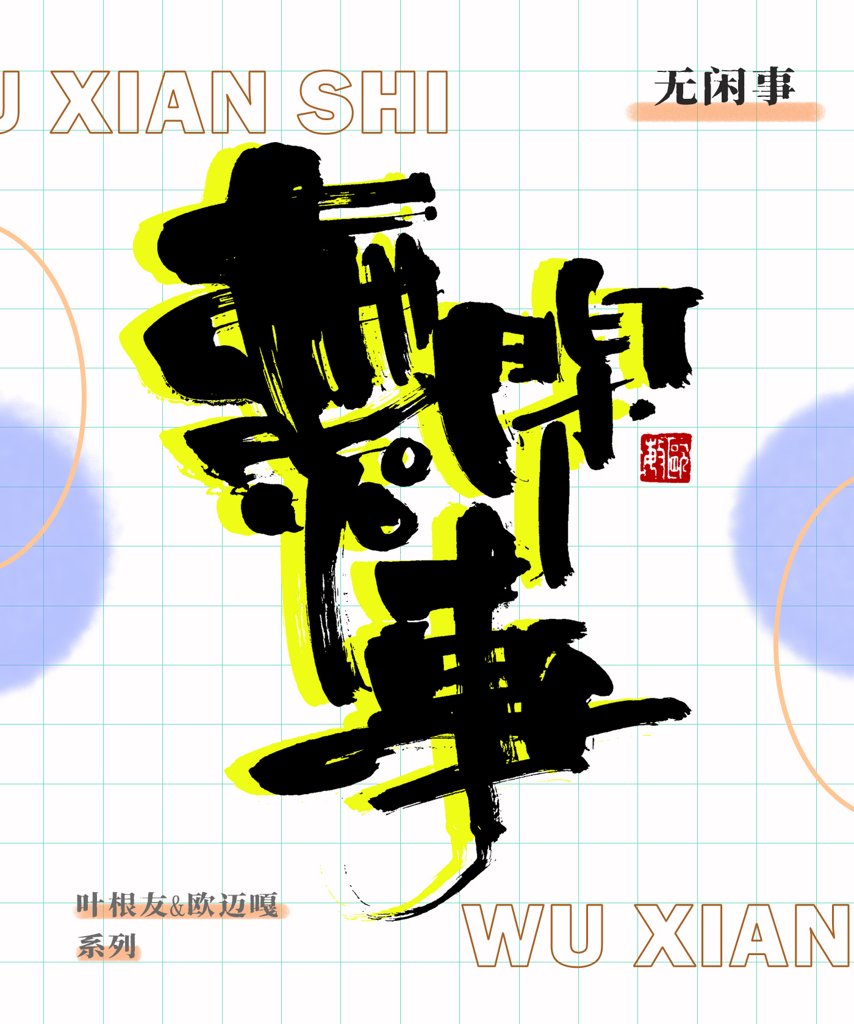 无闲事创意书法作品