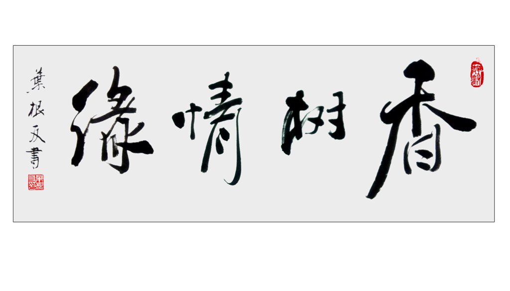香树情缘原创书法作品