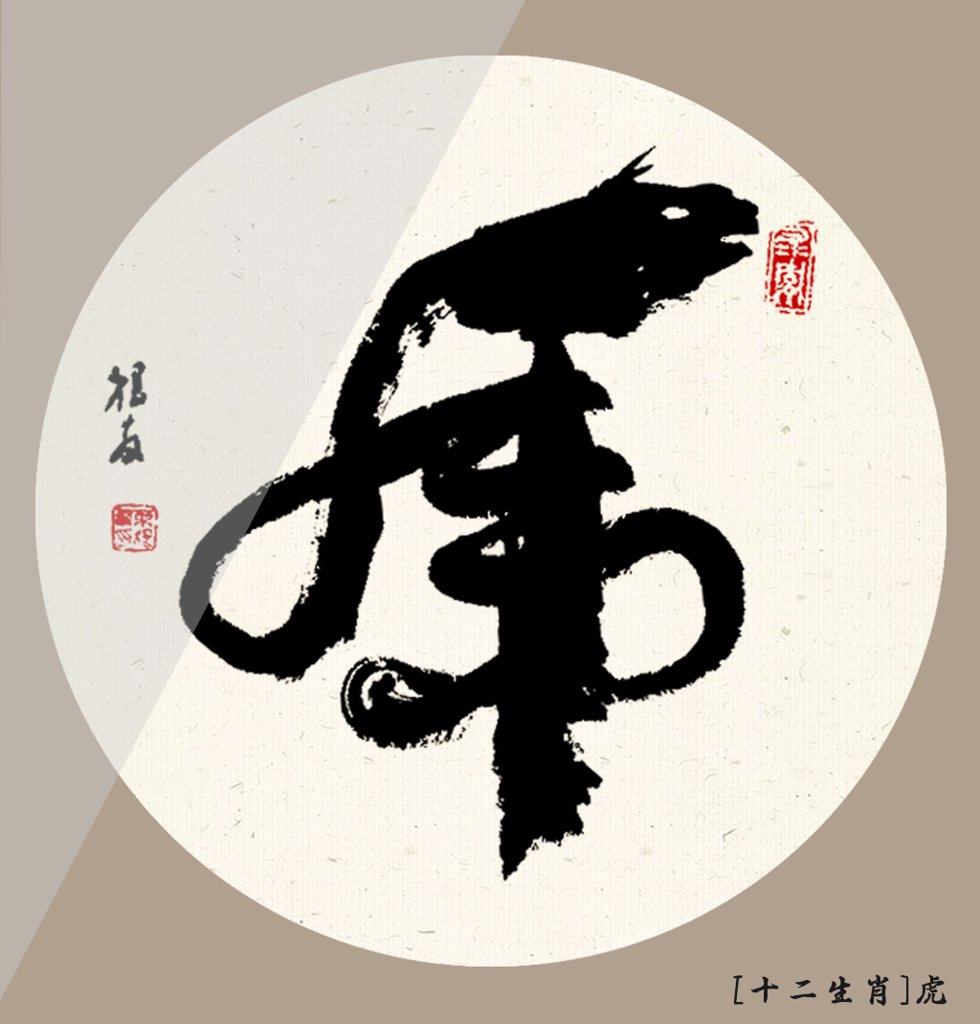 虎字十二生肖书法图