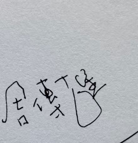 周传雄签名
