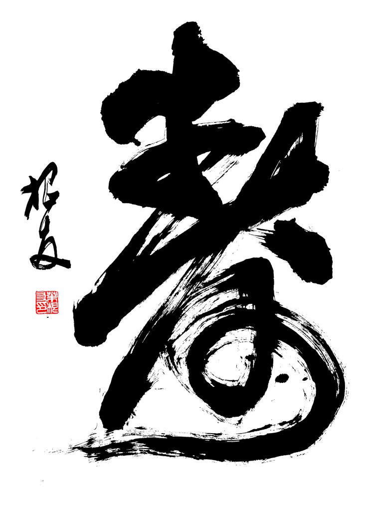 寿字原创书法正版图