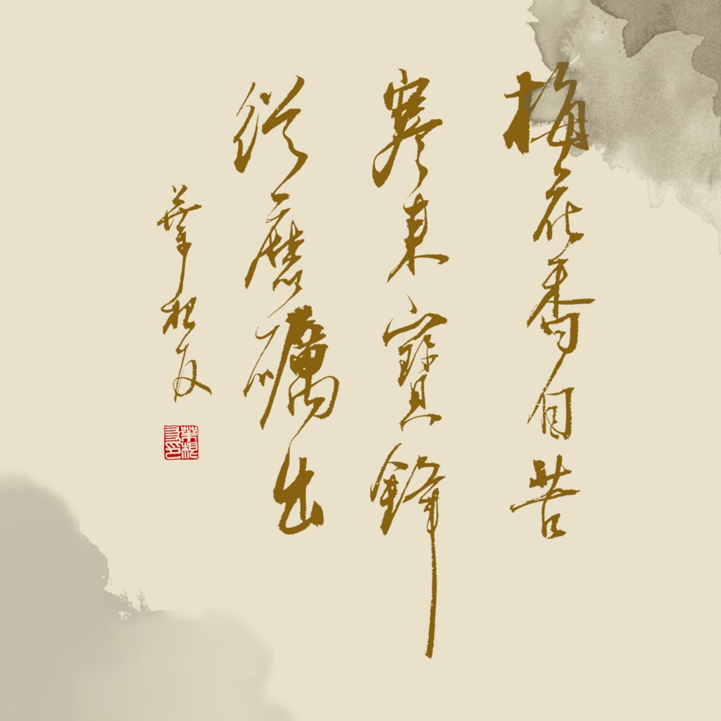 《警世贤文・勤奋篇》书法作品