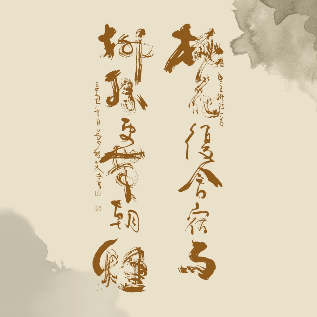 《田园乐七首・其六》诗词书法作品