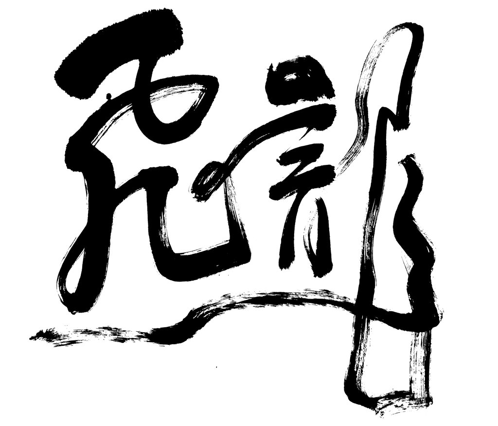 飞龙正版手写书法作品图
