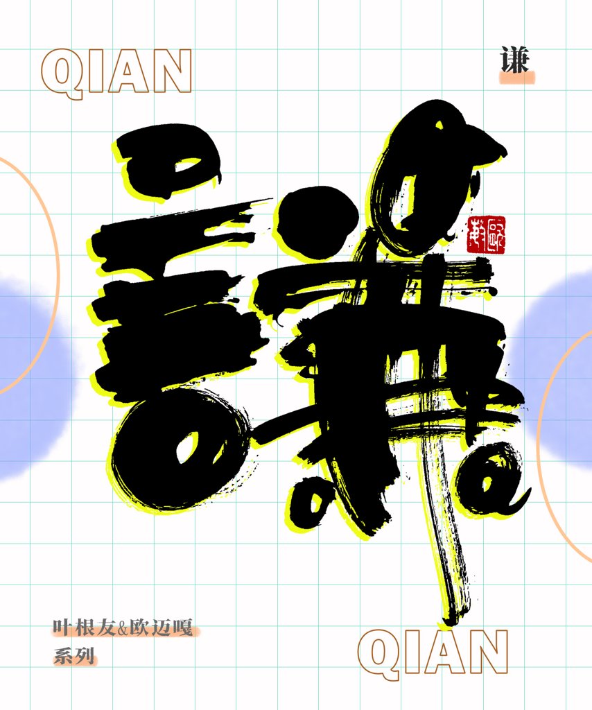 谦创意书法作品