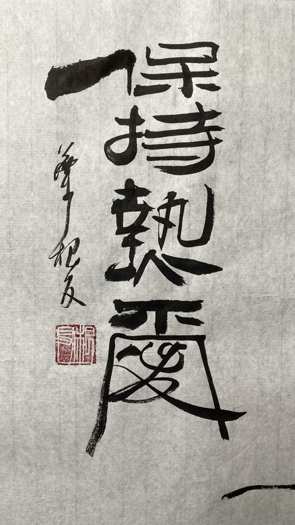 保持热爱书法作品