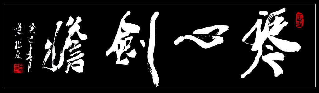 琴心剑胆原创书法作品