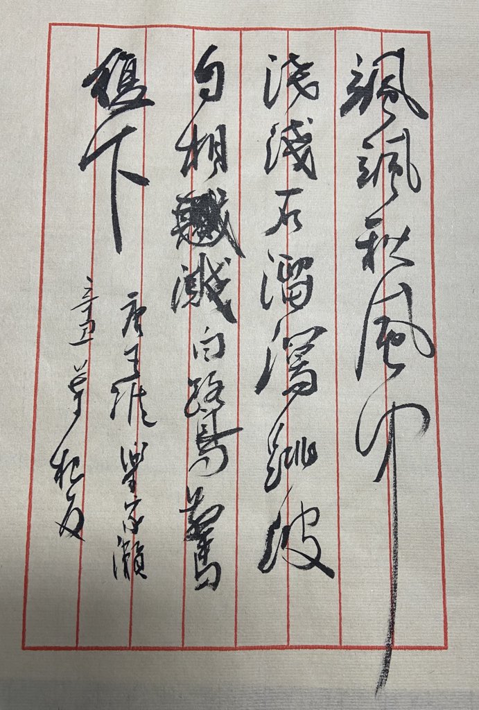 《栾家濑》诗词书法作品
