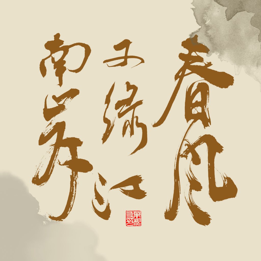 《泊船瓜洲》诗词书法作品