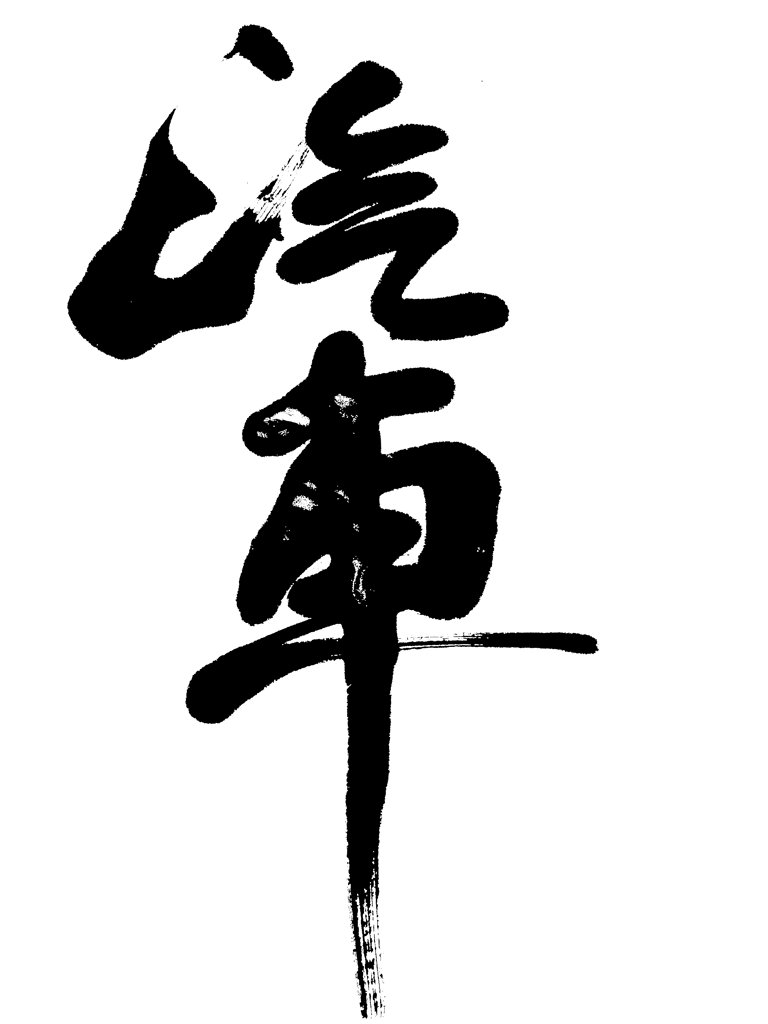 汽车原创书法正版图