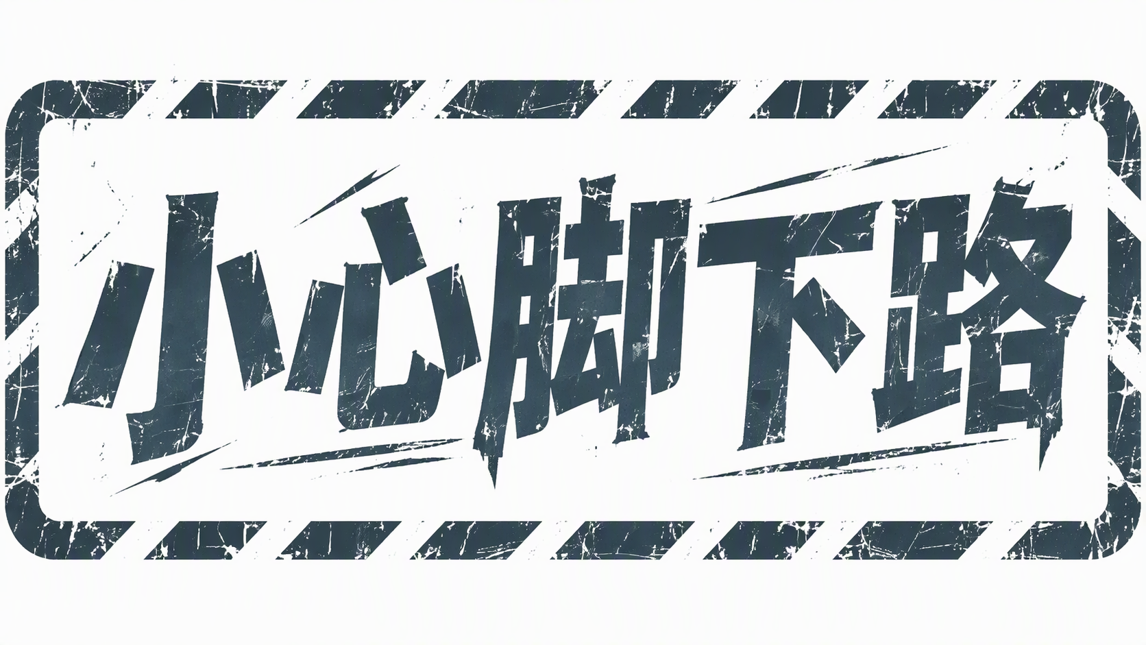 小心脚下路