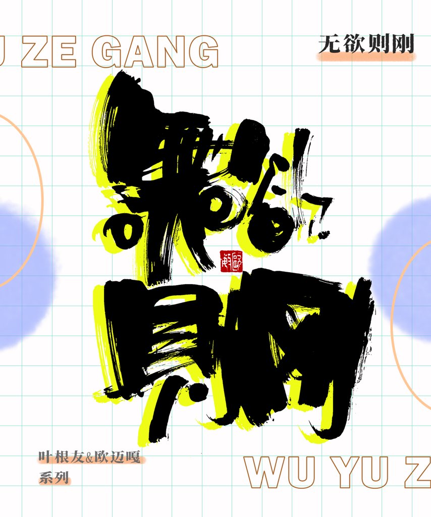 无欲则刚创意书法作品