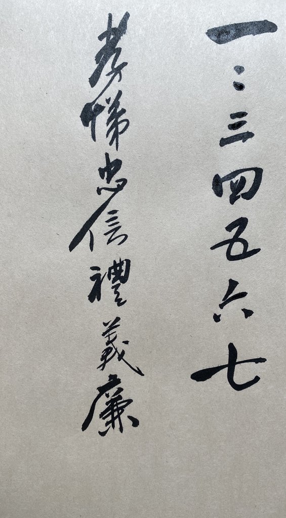 孝悌忠信礼义廉书法作品
