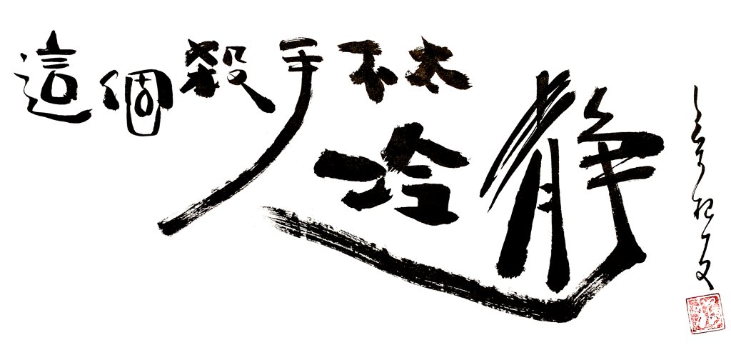 这个杀手不太冷毛笔书法作品