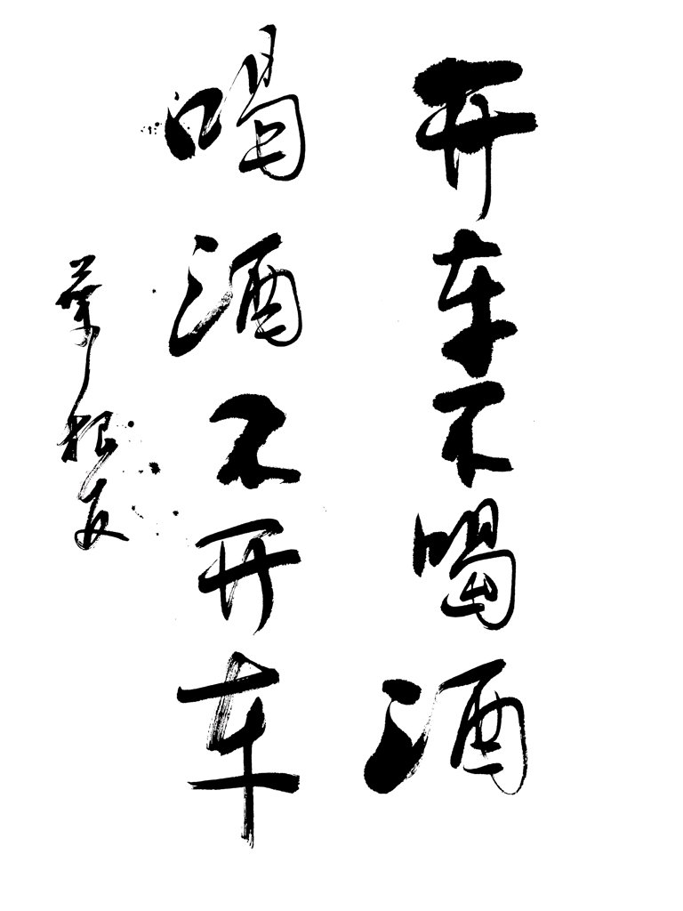 开车不喝酒喝酒不开车书法正版图