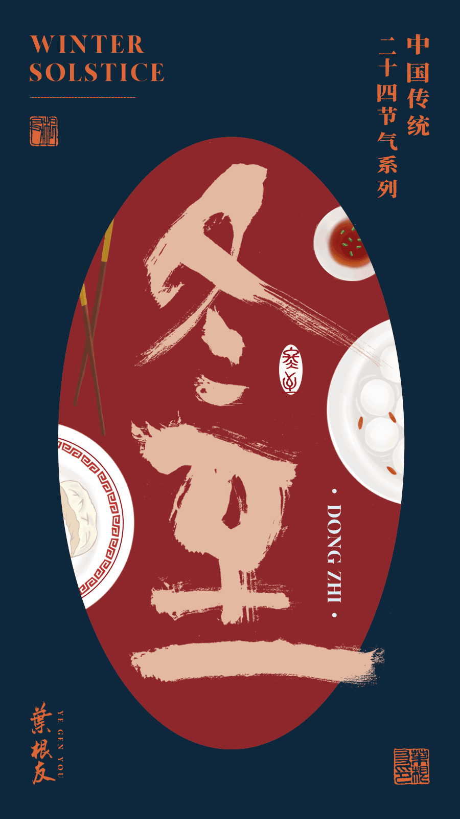 冬至二十四节气书法作品