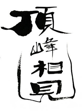 顶峰相见毛笔书法作品