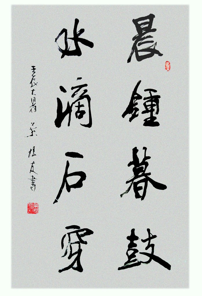 晨钟暮鼓水滴石穿原创书法