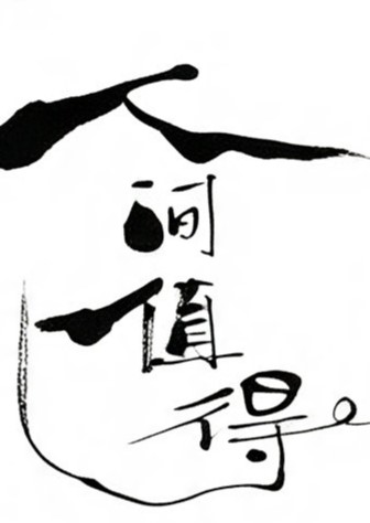 人间值得毛笔书法作品