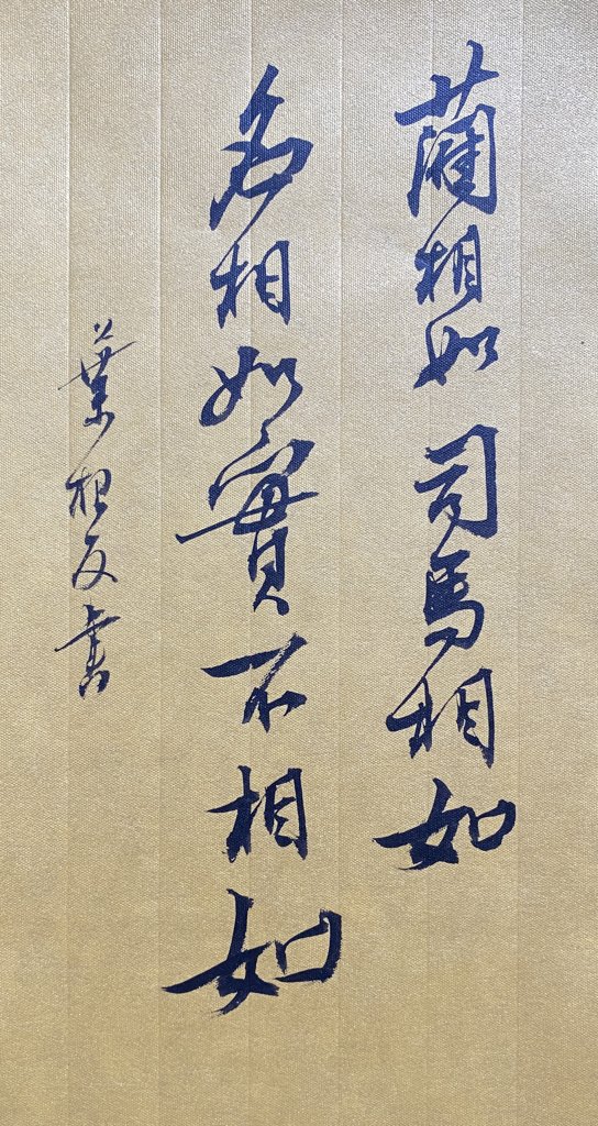 趣味对联创意书法作品