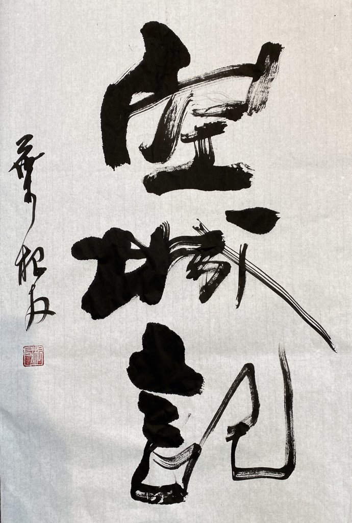 空城计手写书法作品