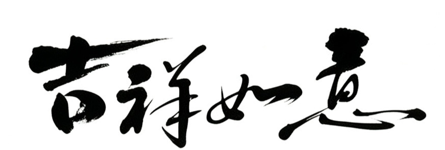 吉祥如意毛笔书法作品