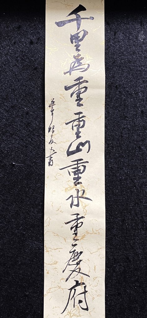千里为重重山重水重庆府书法作品