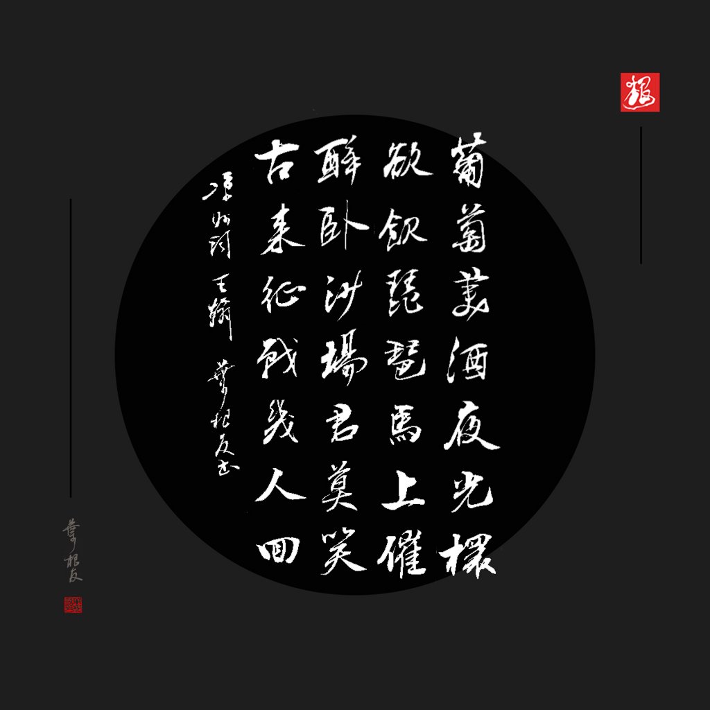 凉州词古诗词书法作品