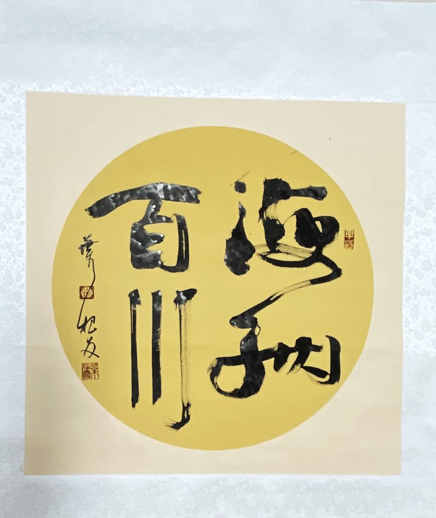 海纳百川毛笔书法作品