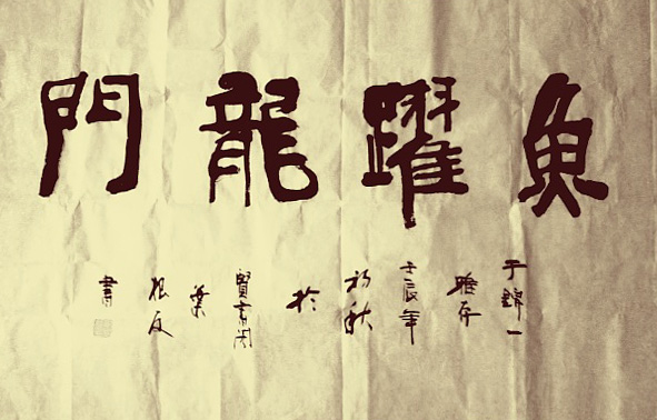 鱼跃龙门原创书法作品