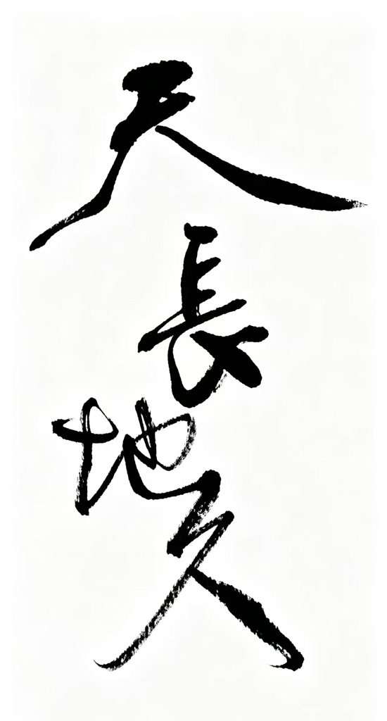 天长地久手写书法作品