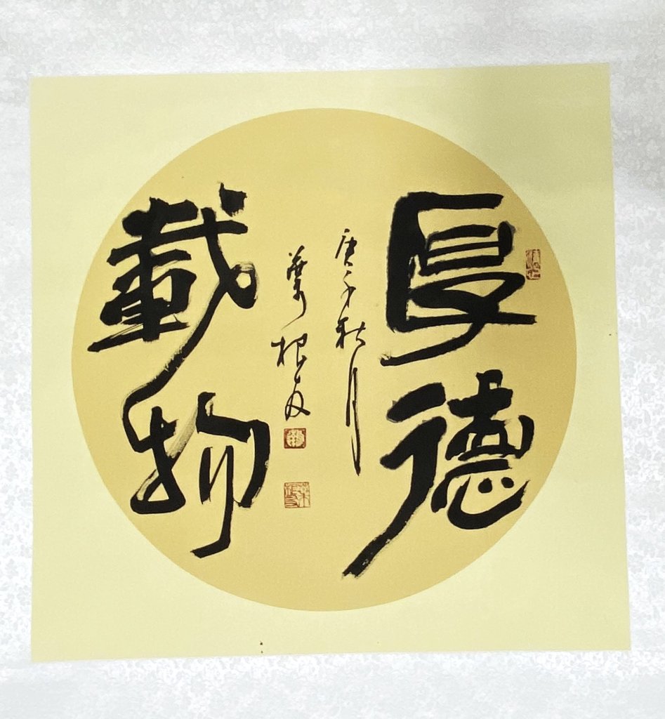 厚德载物毛笔书法作品