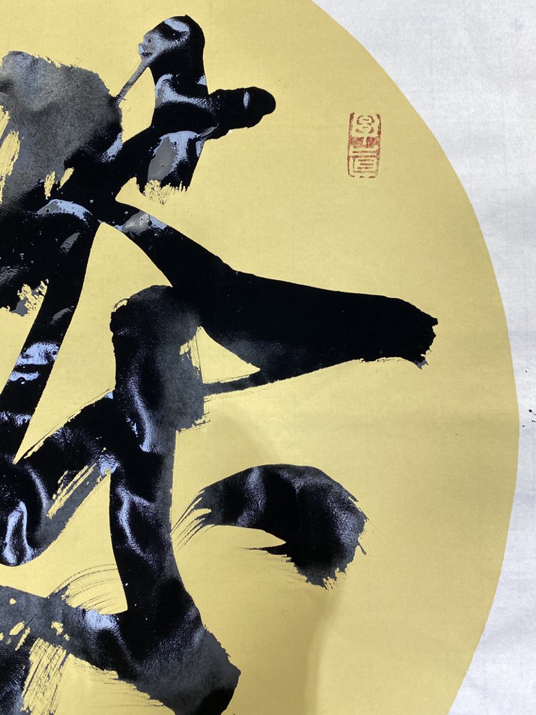 茶道书法原创作品正版授权