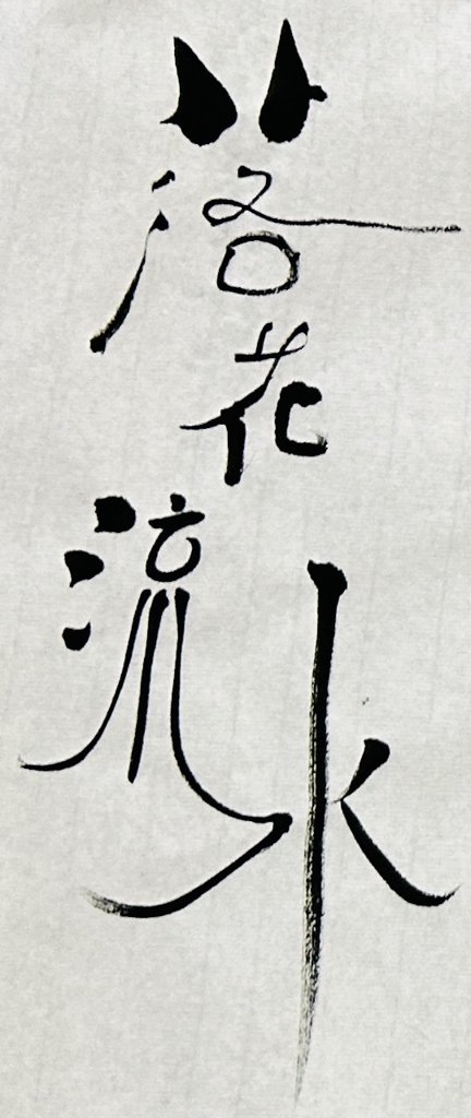 落花流水手写书法作品