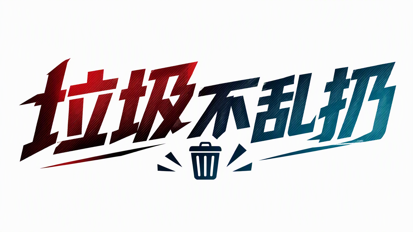 垃圾不乱扔