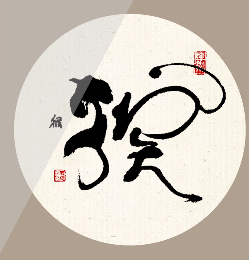 猴字十二生肖书法图
